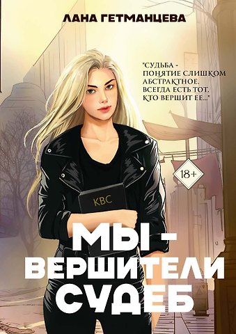 Лана Гетманцева Мы - вершители судеб