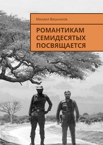 Михаил Вешников Романтикам семидесятых посвящается