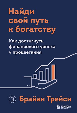 Брайан Трейси Найди свой путь к богатству. Как достигнуть финансового успеха и процветания