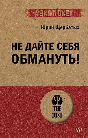 Юрий Викторович Щербатых Не дайте себя обмануть!