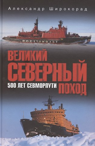 Александр Борисович Широкорад Великий Северный поход. 500 лет Севморпути