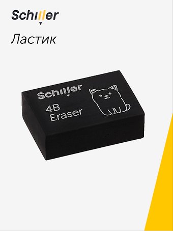 Ластик Кот черный, Schiller