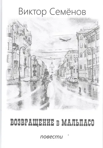 Виктор Семёнов Возвращение в Мальпасо