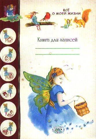 Книга для записей. Все о моей жизни