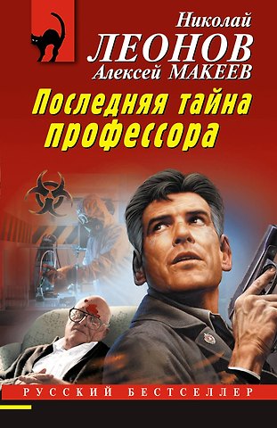 Алексей Викторович Макеев, Николай Иванович Леонов Последняя тайна профессора
