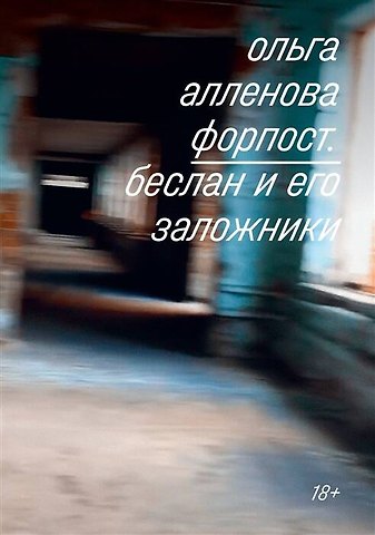 Ольга Владимировна Алленова Форпост. Беслан и его заложники