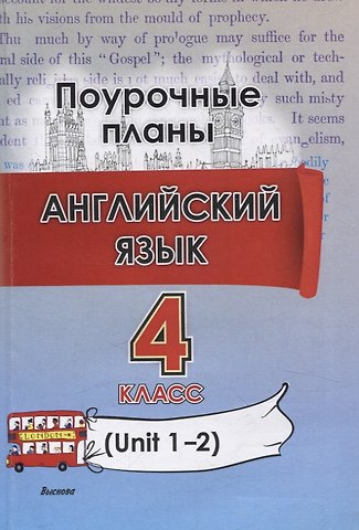 Алена Александровна Змушко, Марина Александровна Головаченко Английский язык (Unit 1-2). 4 класс. Поурочные планы