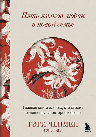 Гэри Чепмен, Дил Рон Л. Пять языков любви в новой семье. Главная книга для тех, кто строит отношения в повторном браке