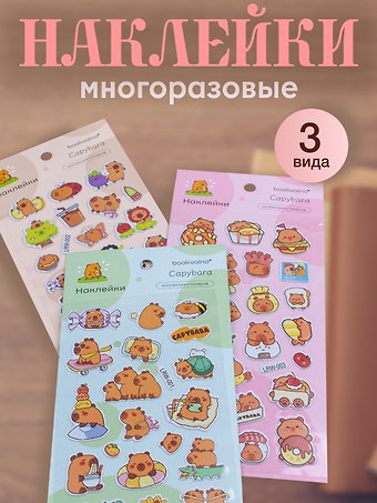 Набор Наклейки Капибара (LRW-001) (упаковка)+Наклейки Капибара (LRW-002) (упаковка)+Наклейки Капибара (LRW-003) (упаковка)