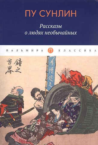 Сунлин Пу Рассказы о людях необычайных