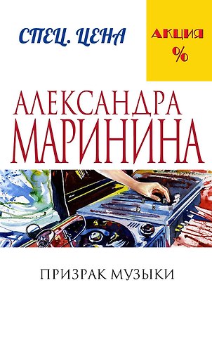 Александра Маринина Призрак музыки