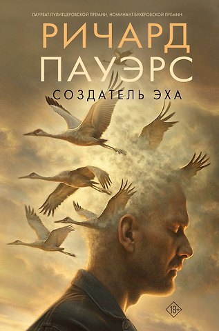 Пауэрс Ричард Создатель эха