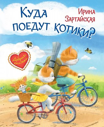 Ирина Вадимовна Зартайская Куда поедут котики! Сказочная история