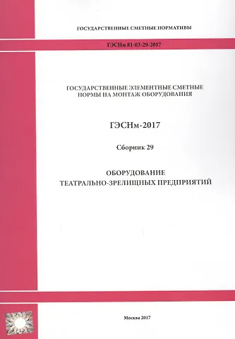 ГЭСНм 81-03-29-2017 Сб. 29 Оборудование театрально-зрелищных… (мГосСметНорм)