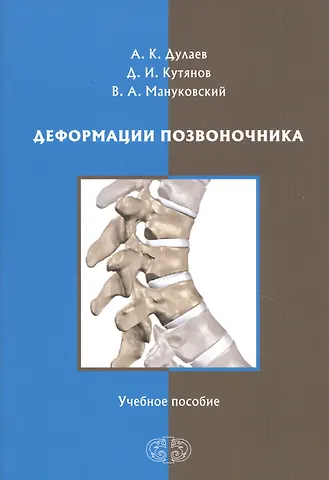 Деформации позвоночника. Учебное пособие
