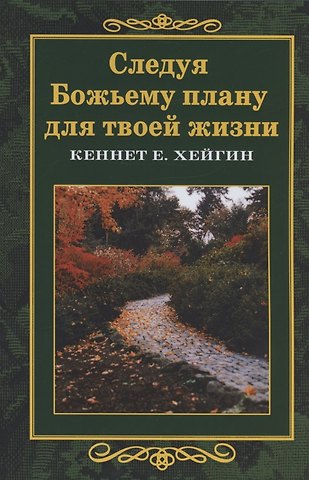 Кеннет Е. Хейгин Следуя Божьему плану для твоей жизни