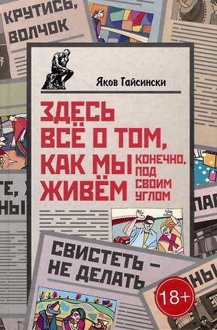 Яков Гайсински Здесь все о том, как мы живем. Конечно, под своим углом