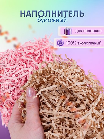 Набор Наполнитель для подарков в пакете с хедером 20 гр. (S-20 латте (орр)+S-3 розовый (орр))