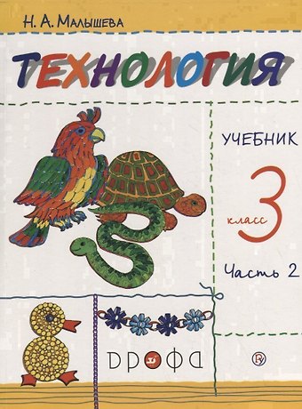 Надежда Александровна Малышева Технология. 3 класс. Учебник. В 2 частях. Часть 2