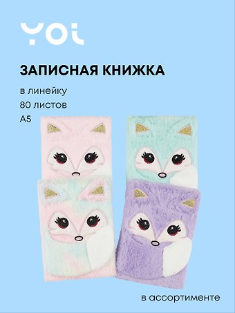 Книга для записей А5 80 листов, линейка, с мехом Лисята, в ассортименте