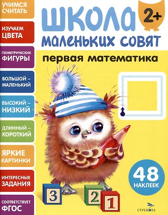 Лариса Викторовна Маврина Первая математика. 48 наклеек