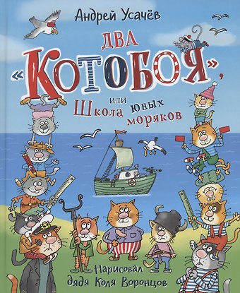 Андрей Алексеевич Усачев Два «Котобоя», или Школа юных моряков