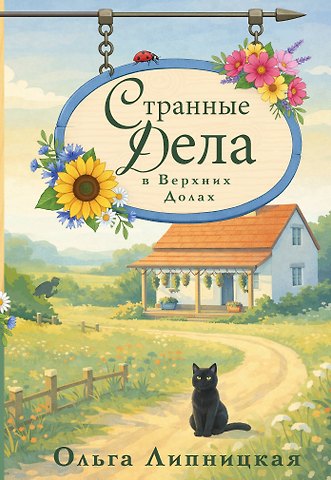 Липницкая Ольга Странные дела в Верхних Долах