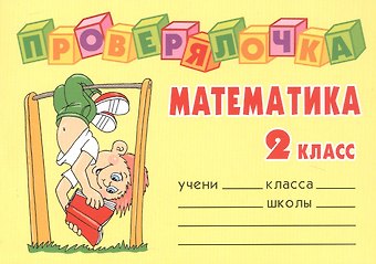 Ольга Дмитриевна Ушакова Математика. 2 класс