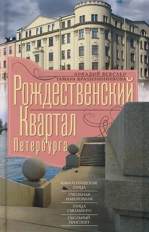 Аркадий Файвишевич Векслер, Тамара Яковлевна Крашенинникова Рождественский квартал Петербурга. Кавалергардская улица, Смольная набережная, улица Смольного, Смольный проспект