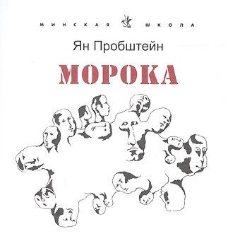 Морока. Стихотворения и поэмы