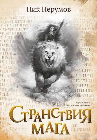 Ник Перумов Странствия мага