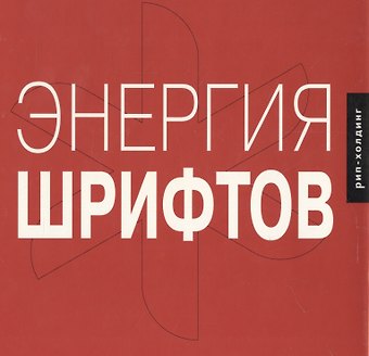 Ричард Кеглер Энергия шрифтов 2