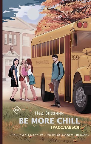 Нед Виззини Be More Chill