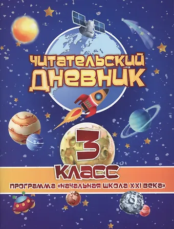 Читательский дневник. 3 класс. Программа Начальная школа XXI века