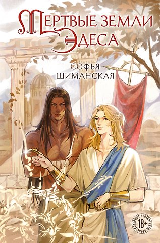 Шиманская Софья Андреевна Мертвые земли Эдеса