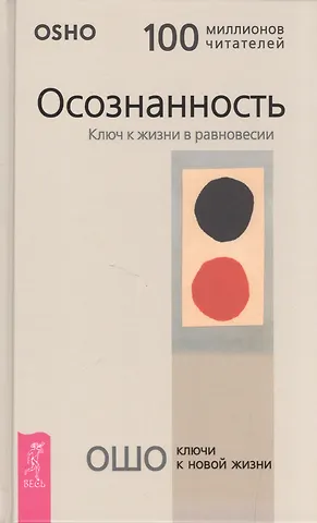 Ошо Осознанность. Ключ к жизни в равновесии