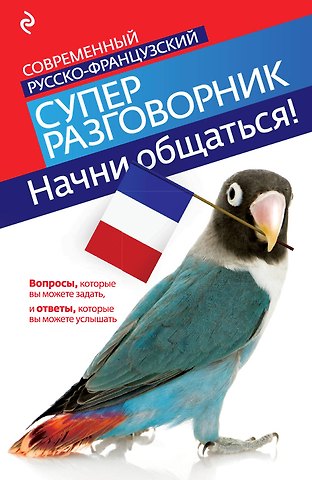 Ольга Станиславовна Кобринец Начни общаться! Современный русско-французский суперразговорник.