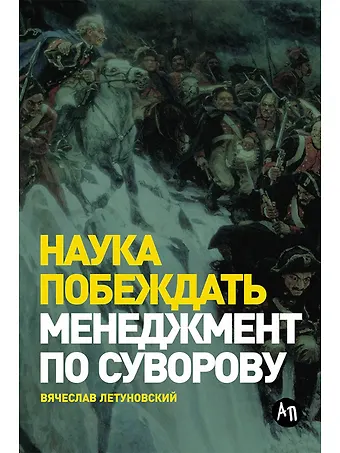 Вячеслав Владимирович Летуновский Наука побеждать. Менеджмент по Суворову