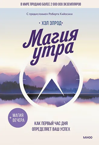 Хэл Элрод Магия утра. Как первый час дня определяет ваш успех