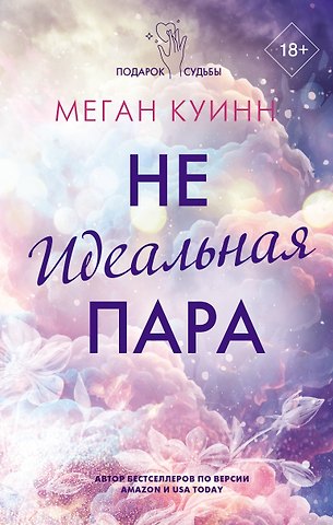 Меган Куинн Неидеальная пара
