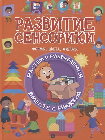 Людмила Васильевна Доманская Развитие сенсорики. Формы, цветы, фигуры
