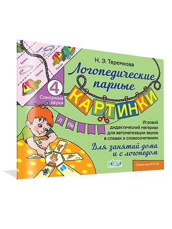Наталья Эрнестовна Теремкова Сонорные звуки Л, Ль