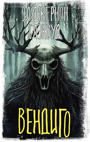 Элджернон Блэквуд Вендиго