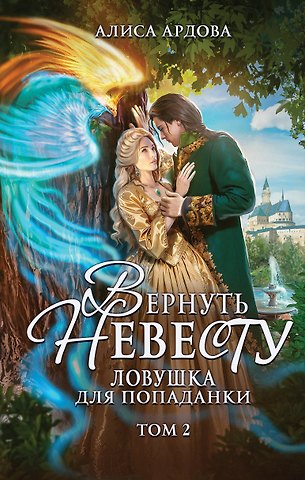 Алиса Ардова Вернуть невесту. Ловушка для попаданки. Том 2