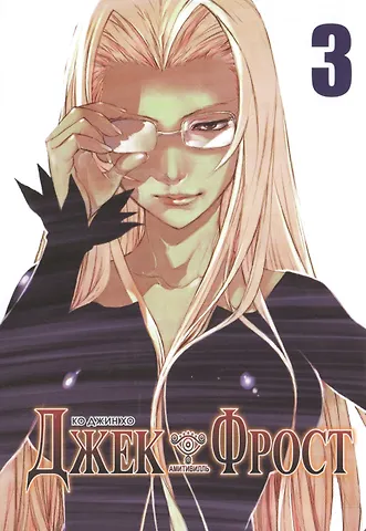 Ко Джин Хо Джек Фрост. Том 3 (Jack Frost). Манхва