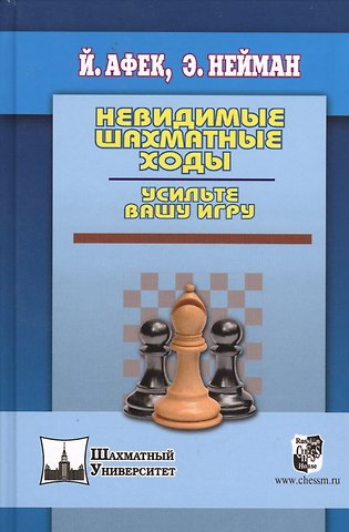 Эммануил Нейман, Йоханан Афек Невидимые шахматные ходы. Усильте вашу игру