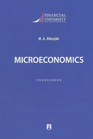 M. A. Allenykh Microeconomics. Coursebook / Микроэкономика. Учебно-методическое пособие на английском языке