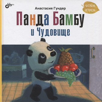 Анастасия Витальевна Гундер Панда Бамбу и Чудовище