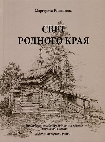Маргарита В. Рассказова Свет родной земли. Приходская жизнь православных храмов Тихвинской епархии. Бокситогорский район