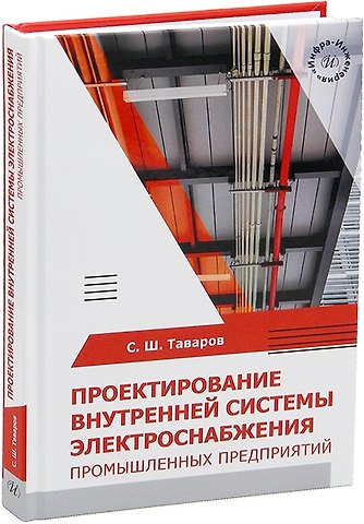 Саиджон Ширалиевич Таваров Проектирование внутренней системы электроснабжения промышленных предприятий